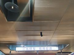 -碎怂烤肉(钟楼柳巷店)