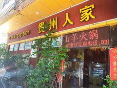 -贵州人家·酸汤火锅·20年老字号