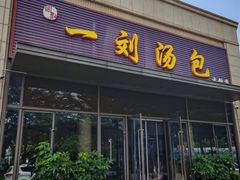 -一刘汤包(杏林店)