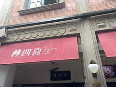 -林四喜·闽南传家菜(鼓浪屿店)