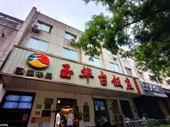 门面-玉华台饭庄(裕中西里小区店)