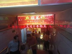 门面-五道口枣糕王(成府路店)