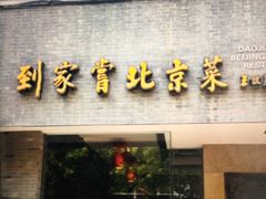 门面-到家尝北京菜(西坝河店)
