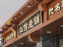 门面-仁信老铺(华盖路店)