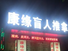 -康缘盲人按摩(大学路总店)