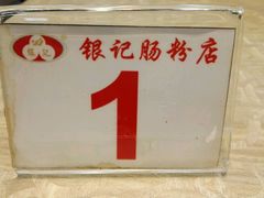 -银记肠粉店(新港西路店)