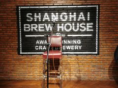 -Shanghai Brew House上海啤酒工坊(老外街店)