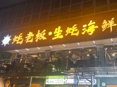 -蚝老板海鲜烧烤大排档(码头店)