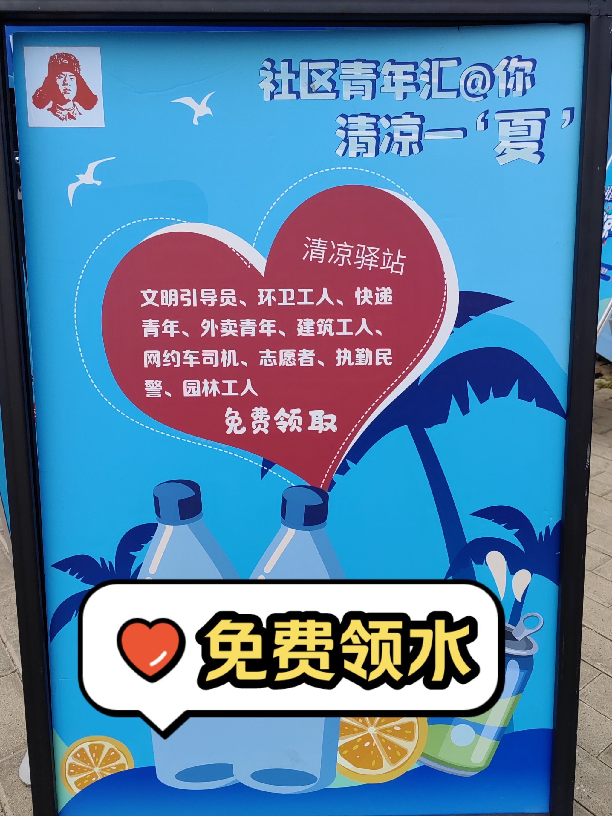 清凉一夏 免费领水
