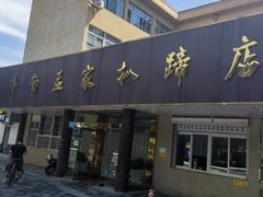 -济南孟家扒蹄店