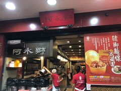 门面-阿水狮猪脚大王(台中公园店)