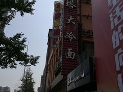 -西塔大冷面(市府大路店)