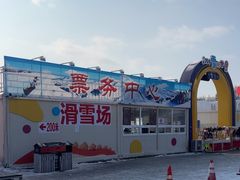 -棋盘山冰雪大世界