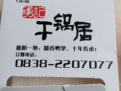 -勇记干锅居(德阳店)