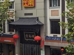 -奎元馆.百年奎元.非遗传承(西湖边的解放路店)