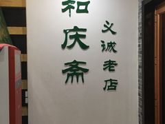 -和庆斋羊蝎子火锅·碳缸烧烤(顺义旗舰店)
