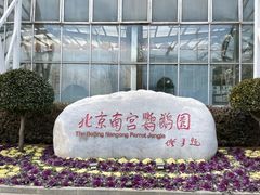 -南宫五洲植物乐园