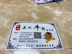 -五洲牛肉美食馆
