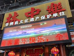 -林中乐辣子鸡(歌乐山总店)