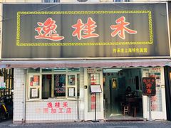 门面-逸桂禾面馆