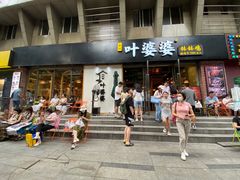 门面-嘉州叶婆婆钵钵鸡(建设路店)