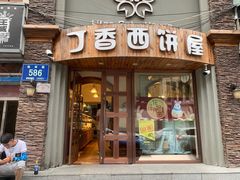 门面-丁香西饼屋(桂林路店)