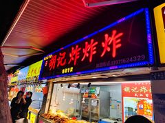 门面-胡仁根胡记炸炸炸