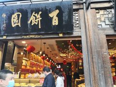 门面-百饼园(南后街店)