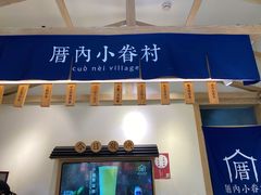 门面-厝内小眷村(新北万达店)