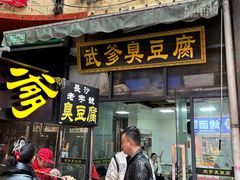 -武爹臭豆腐(坡子街店)