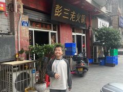 -彭三老火锅(枣子岚垭正街店)