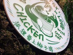 -狐狸爱上椰子鸡(滨江星光大道店)