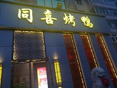 门面-同喜烤鸭店(光芒店)