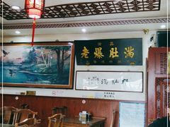 大堂-老爆肚满五香烧牛羊肉