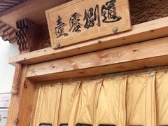 门面-壹零捌道·北京烤鸭(车公庄店)