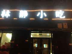 门面-林静小吃(复兴路店)