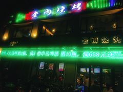 -金雨烧烤(新城南都店)