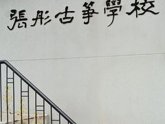 -张彤古筝学校