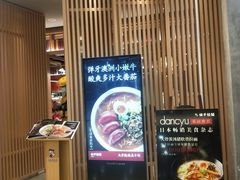 -味千拉面(惠州文昌一路分店)
