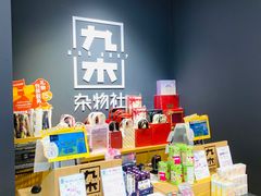 -九木杂物社(北京广安门天虹商场店)