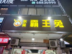 -东吴霸王兔(松青路店)