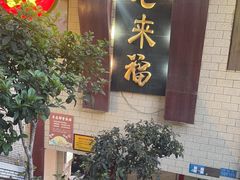 -老来福·非遗酸汤兔(凯旋路店)
