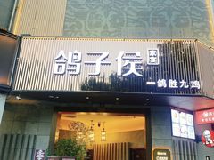 -鸽子侯·家宴·平价海鲜(绿地店)