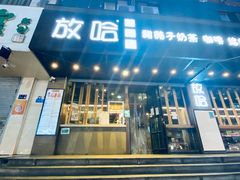 -放哈·甜醅子奶茶创造者(正宁路店)
