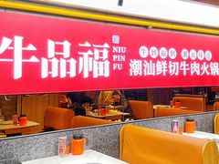 -牛品福潮汕牛肉火锅(旺庄店)