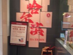 -喜家德虾仁水饺(中央大街店)