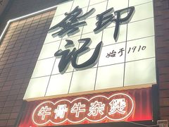 -龚印记牛骨牛杂屋·四代传承(珠影星光城店)