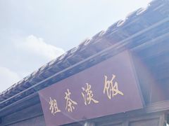 门面-粗茶淡饭(东关街店)