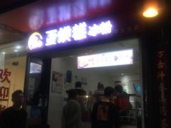 门面-贺记蛋烘糕(青羊第五分店)