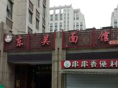 门面-东吴面馆(君地新大陆店)